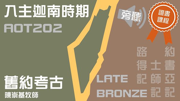 舊約考古：入主迦南時期 - 陳崇基牧師 (AOT202)