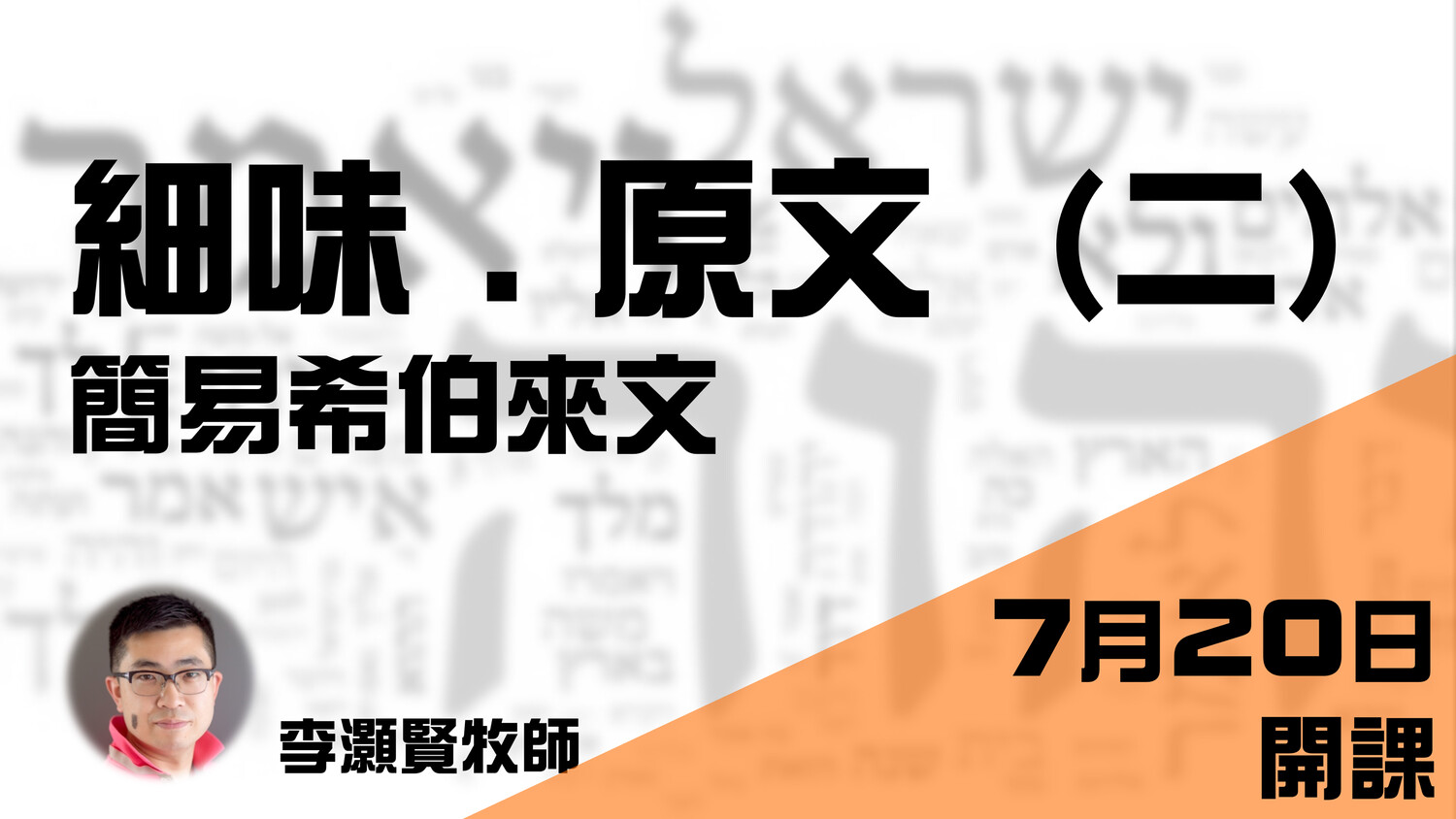 細味﹒原文─簡易希伯來文 (BLH202)