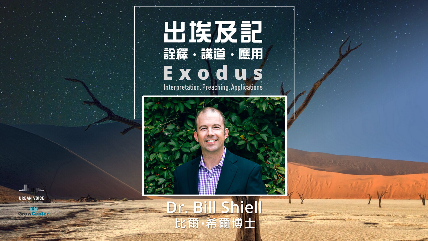 出埃及記：帶領子民從十災到神同在 (比爾·希爾博士) OTS202