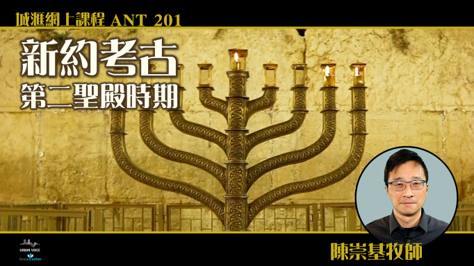 <新約考古：第二聖殿時期> (陳崇基牧師) (ANT201)