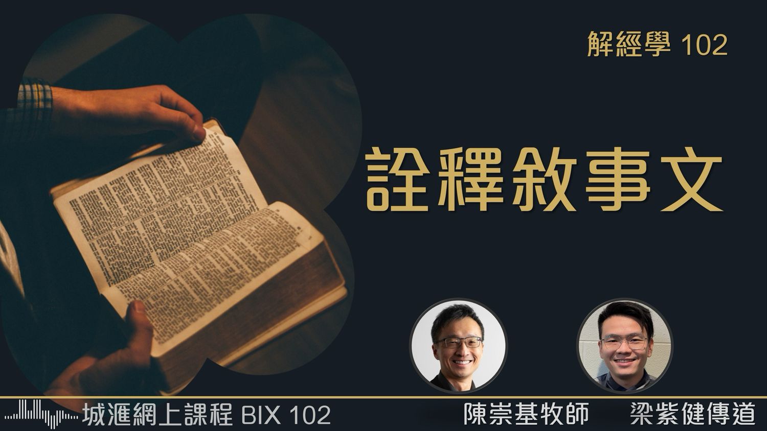 解經學：詮釋敘事文 (陳崇基牧師&amp;梁紫健傳道) (BIX102)