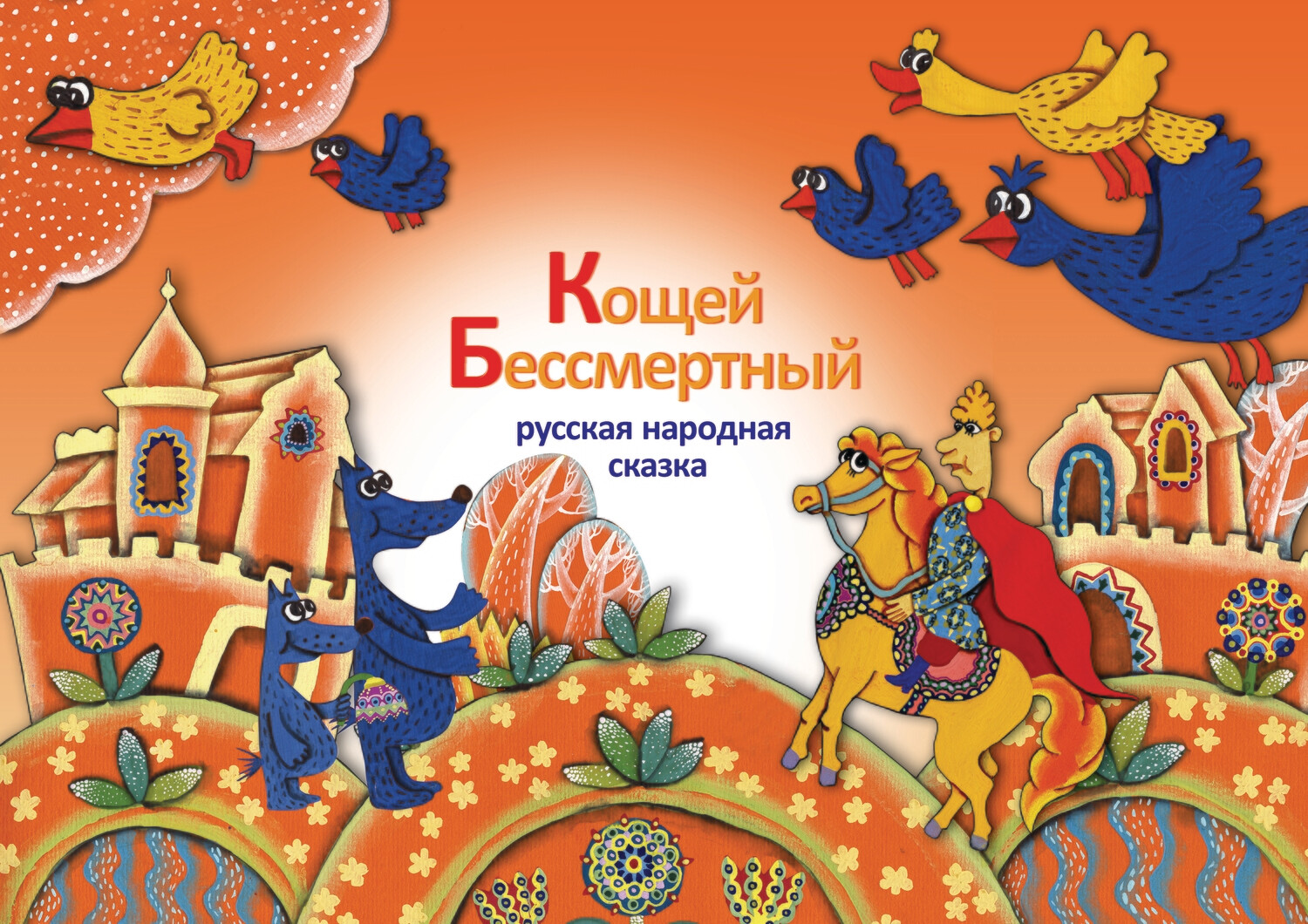 Аудио сказка: Кощей Бессмертный Аудио сказка: Кощей Бессмертный
