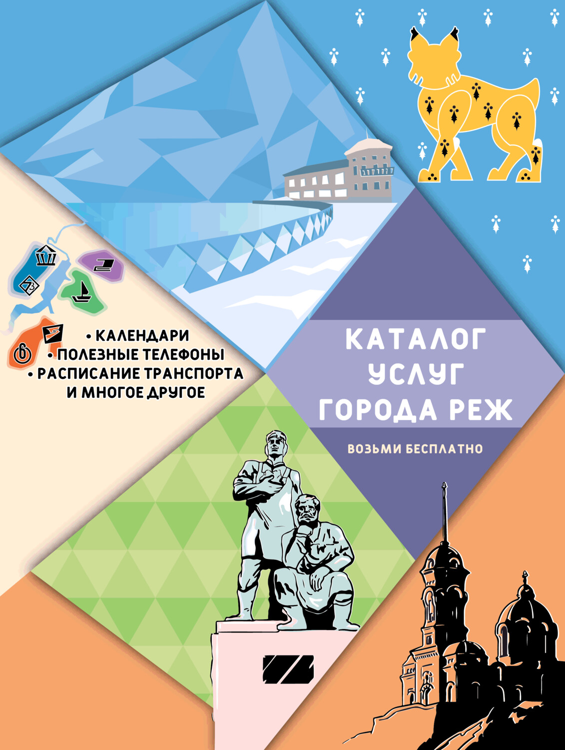 Каталог услуг города Реж Каталог услуг города Реж
