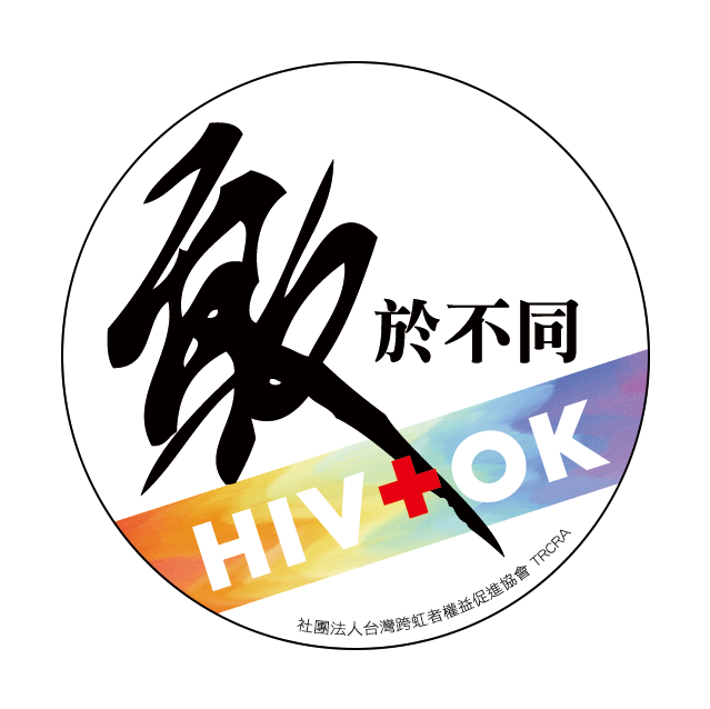「敢於不同」 HIV+OK 胸章