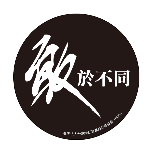 「敢於不同」黑白胸章