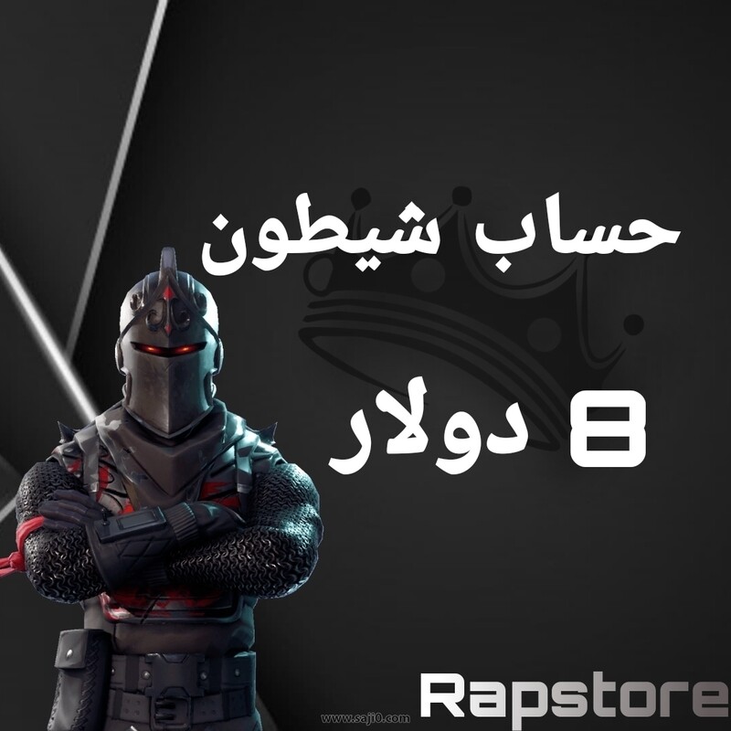 حساب شيطون