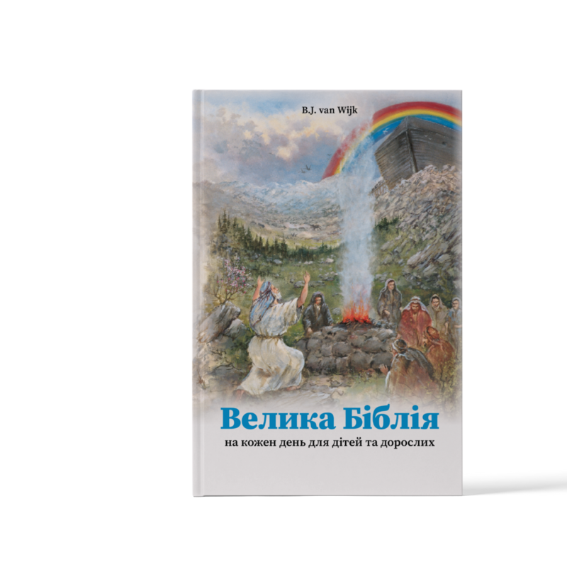 Kinderbijbel - Oekraïens - Велика Біблія (Bijbels Dagboek)
