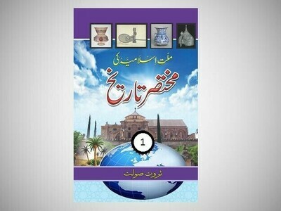 Millat e Islamia ki Mukhtasir Tareekh Millat e Islamia ki Mukhtasir Tareekh
