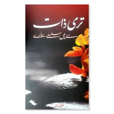 Teri Zaat Sy Hain Silsaly Saray Teri Zaat Sy Hain Silsaly Saray