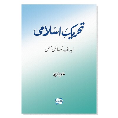 Tehreek e Islami, Ahdaaf, Masail, Hal Tehreek e Islami, Ahdaaf, Masail, Hal