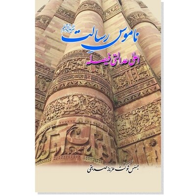 Namus e Risalat, Aala Adalti Faisla Namus e Risalat, Aala Adalti Faisla
