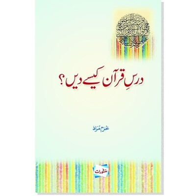 Daras e Quran Kesa Dain Daras e Quran Kesa Dain