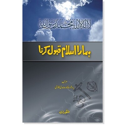 Hamara Islam Qabool Krna Hamara Islam Qabool Krna