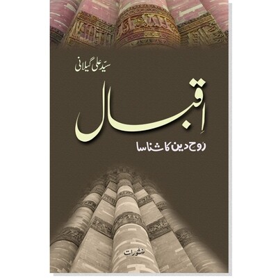 Iqbal Roh e Deen Ka Shanasa Iqbal Roh e Deen Ka Shanasa