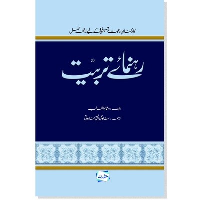 Rahnuma e Tarbiat Rahnuma e Tarbiat
