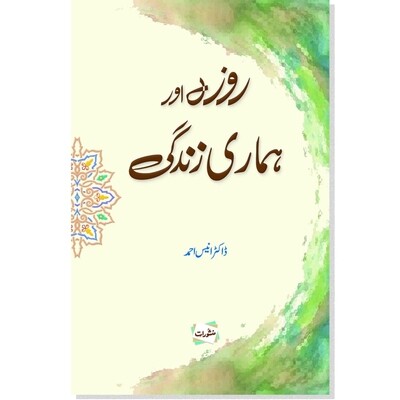 Roza Aur Hamari Zindgi Roza Aur Hamari Zindgi