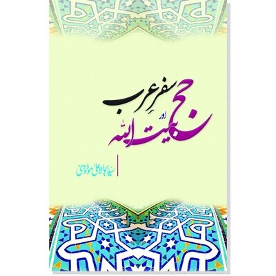 Safar e Arab Aur Hajj e Baitullah Safar e Arab Aur Hajj e Baitullah