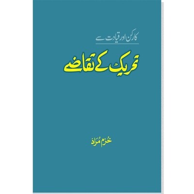 Karkun Aur Qayadat Sy Tehrik k Taqazy Karkun Aur Qayadat Sy Tehrik k Taqazy