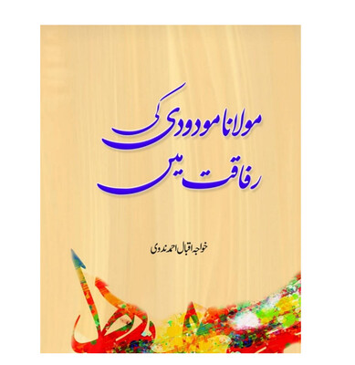 Molana Modudi Ki Rafaqat Main Molana Modudi Ki Rafaqat Main