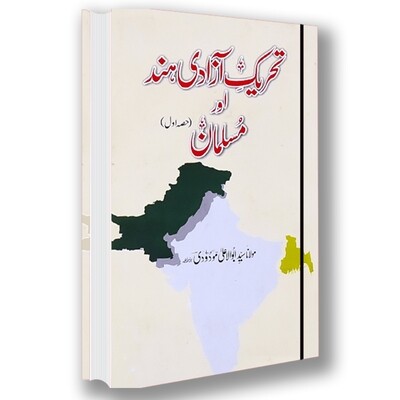 TEHREEK E AZADI HIND AUR MUSALMAN TEHREEK E AZADI HIND AUR MUSALMAN