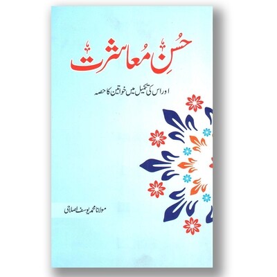 Husn e Muasharat Husn e Muasharat