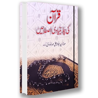 Quraan ki Char Bunyadain Istelahain Quraan ki Char Bunyadain Istelahain