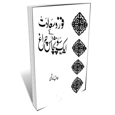 Foz-o-Syadat ky Aik So Pechas Cherag Foz-o-Syadat ky Aik So Pechas Cherag