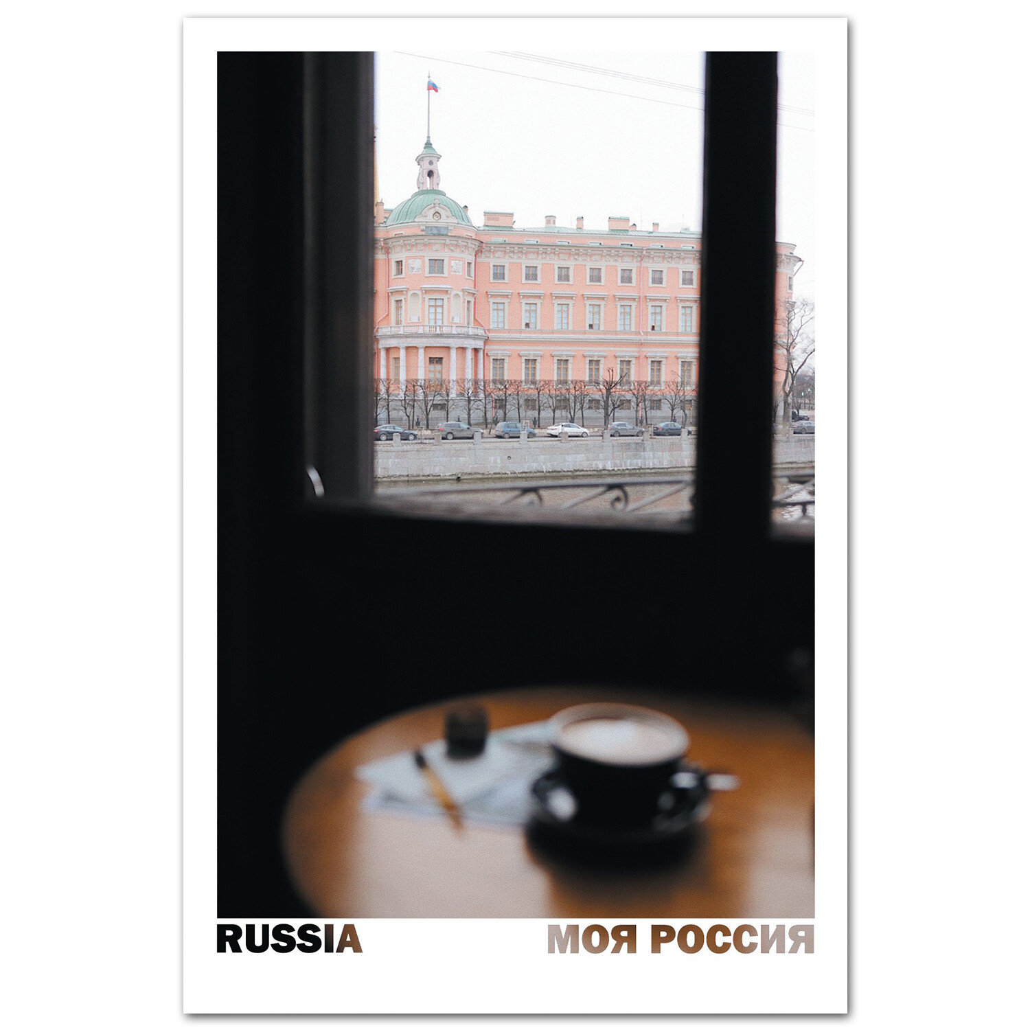 Вид из кофейни на Михайловский замок. Санкт-Петербург