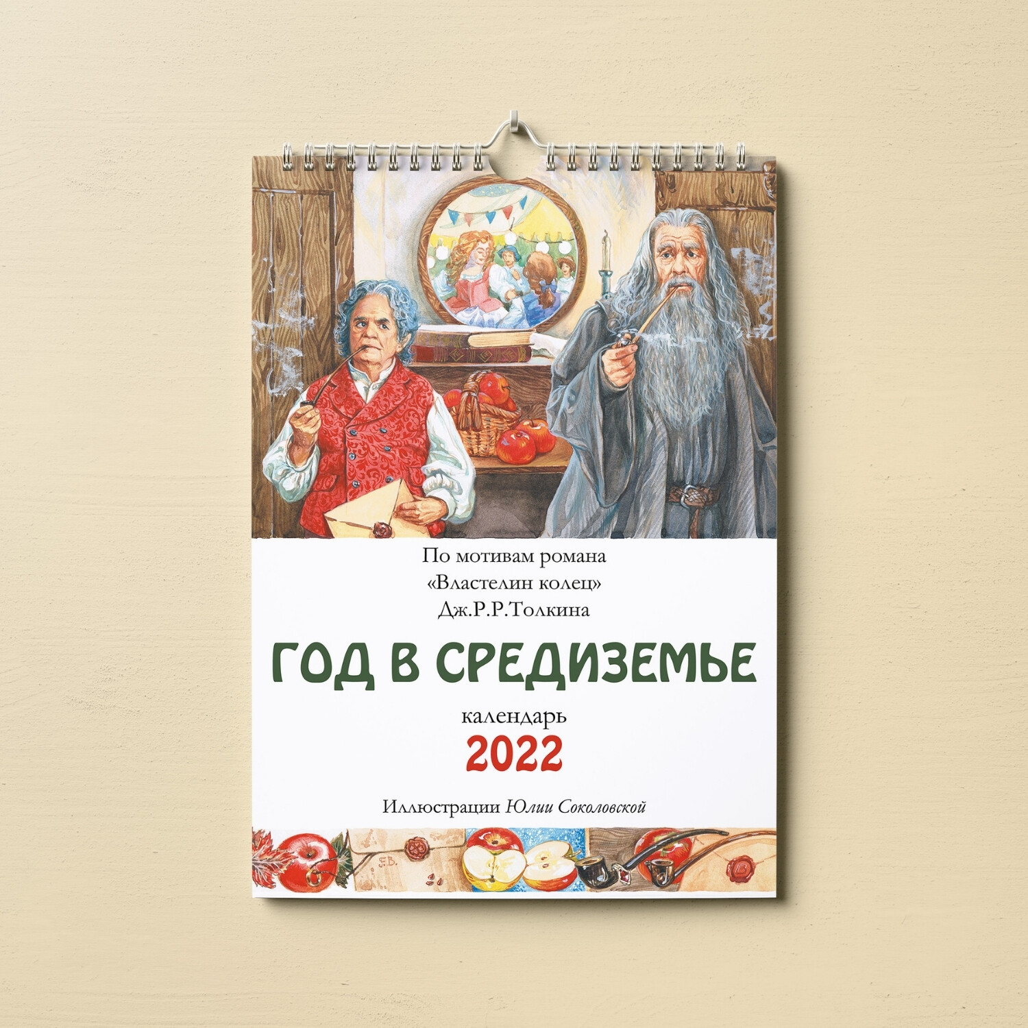 Год в Средиземье. Календарь А3 на 2022 год