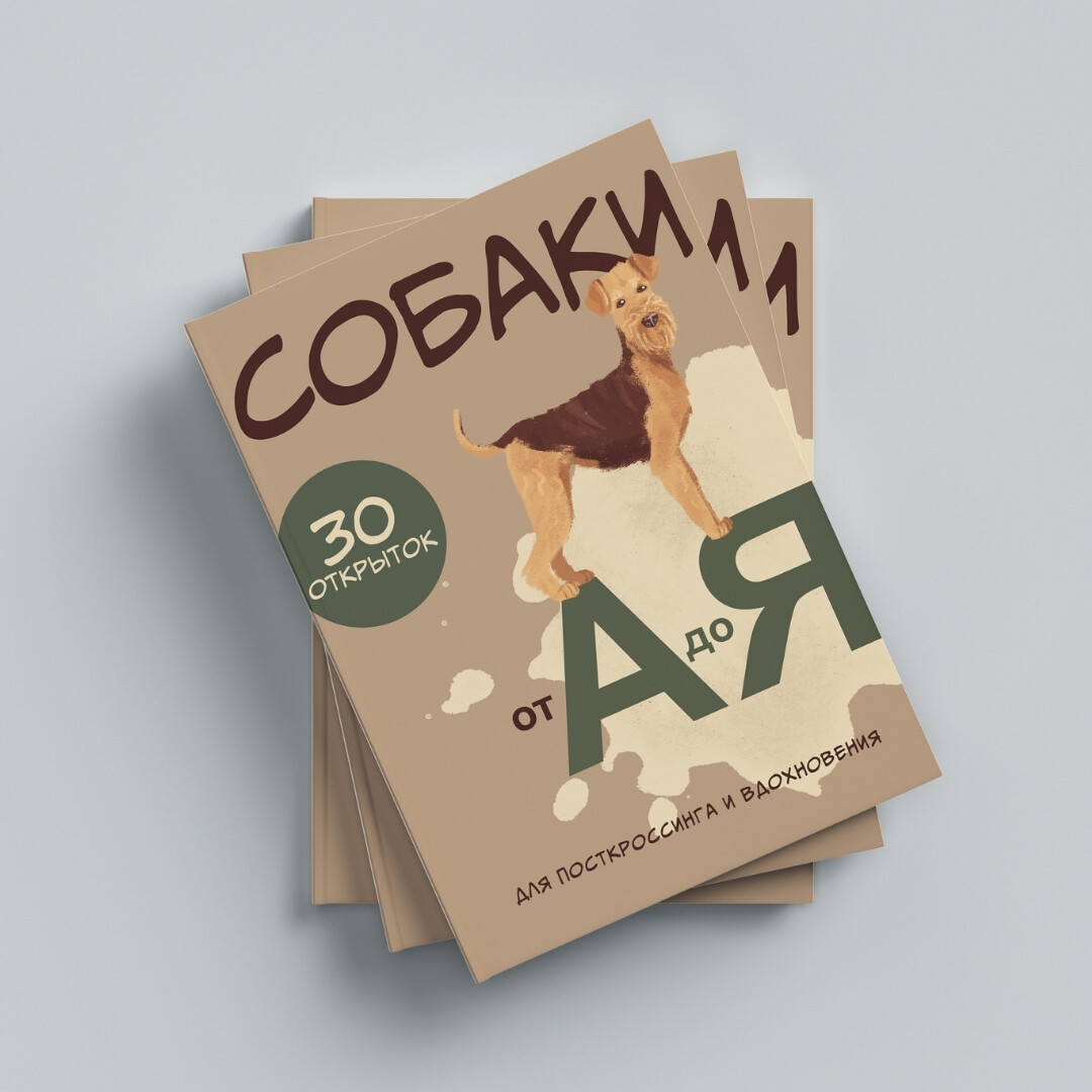 Собаки: От А до Я. Набор из 30 открыток