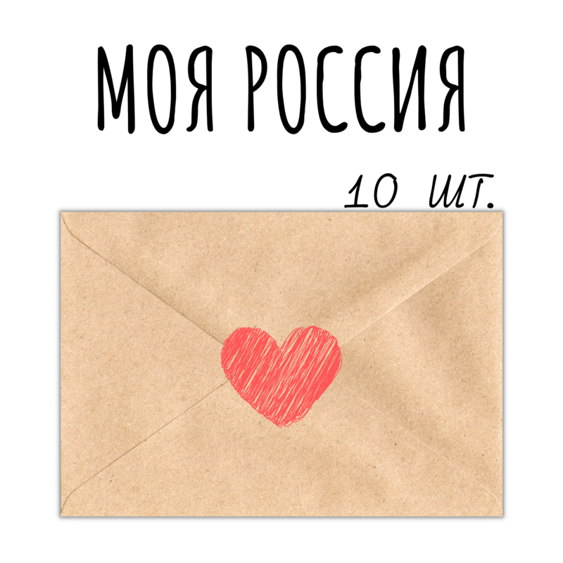 Моя Россия: набор-уценка, 10 открыток