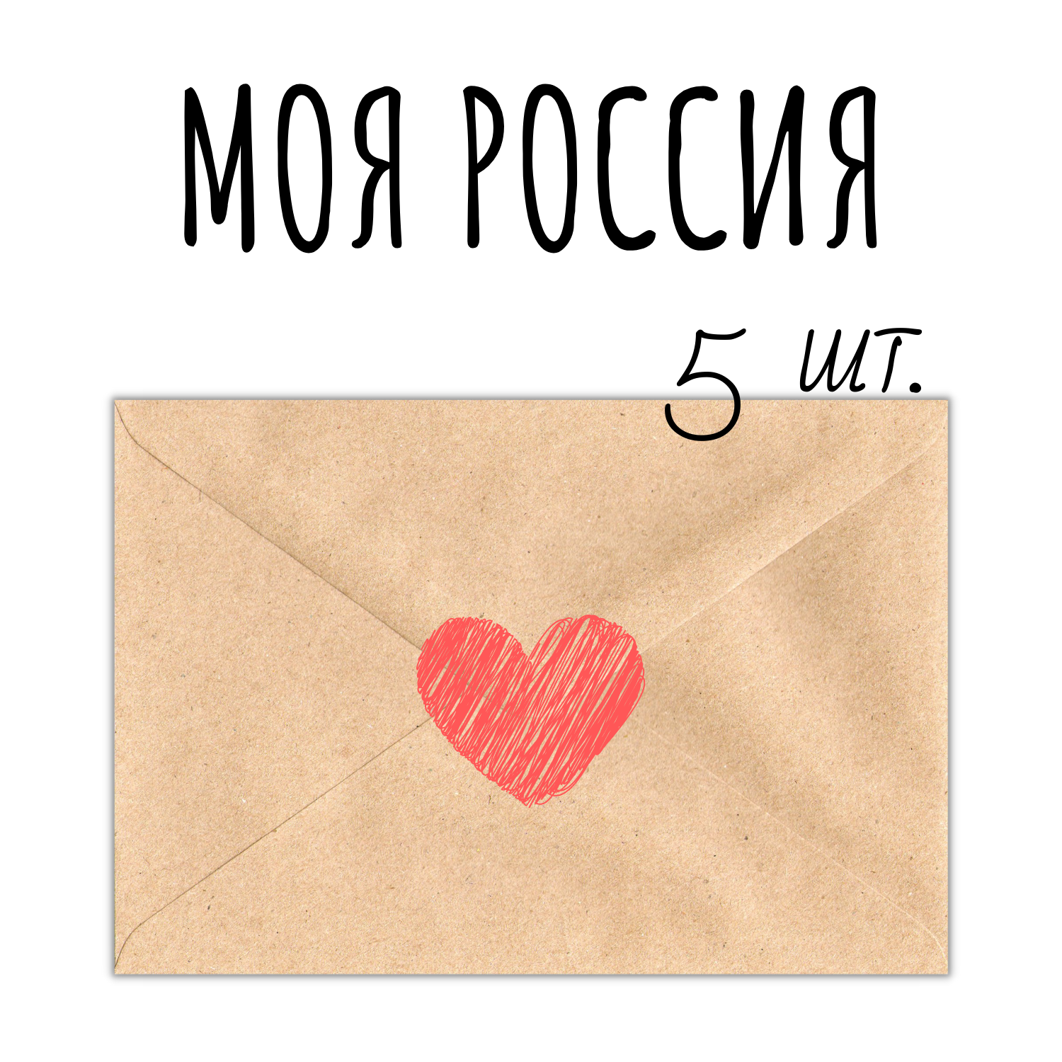 Моя Россия: набор-уценка, 5 открыток
