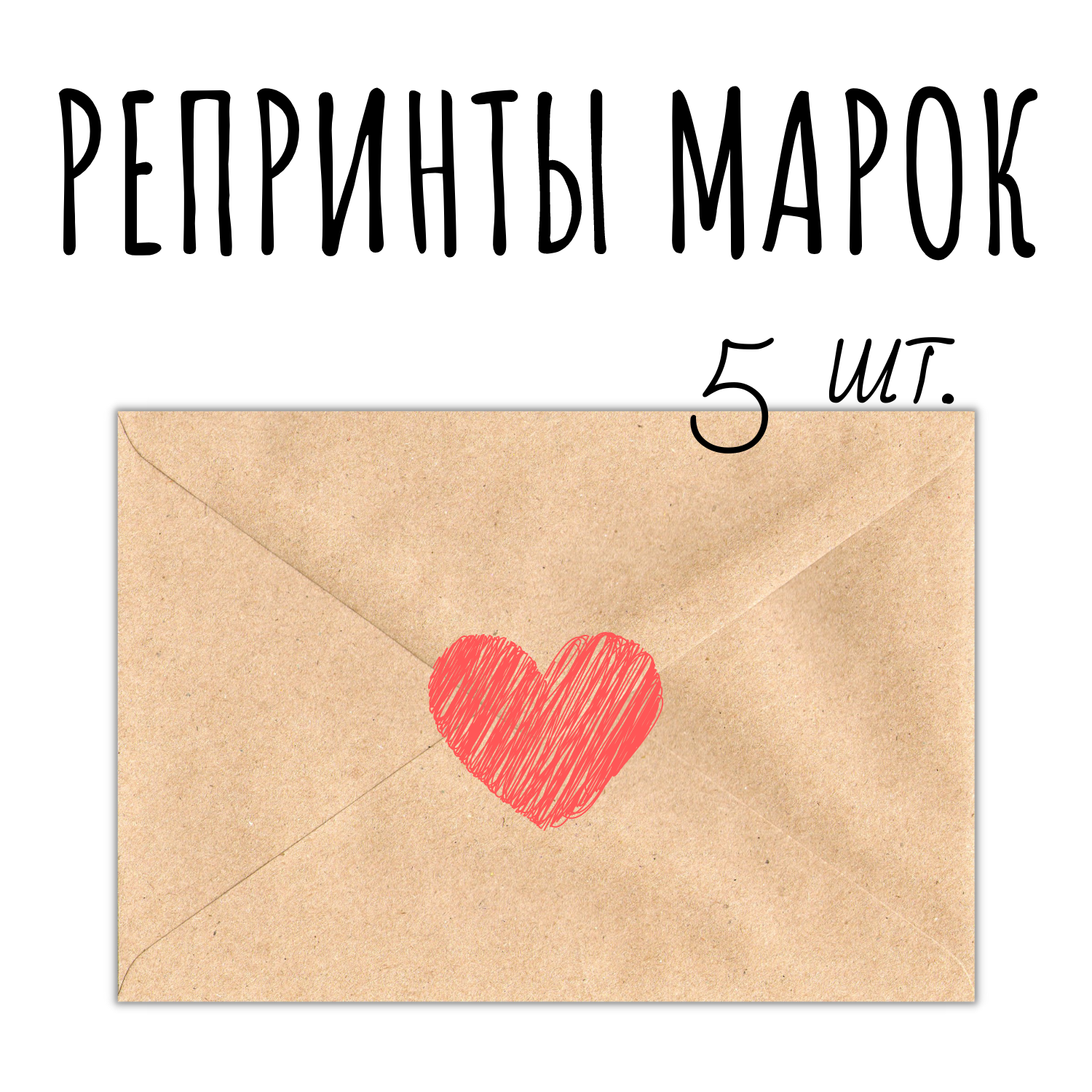 Репринты марок: набор-уценка, 5 открыток