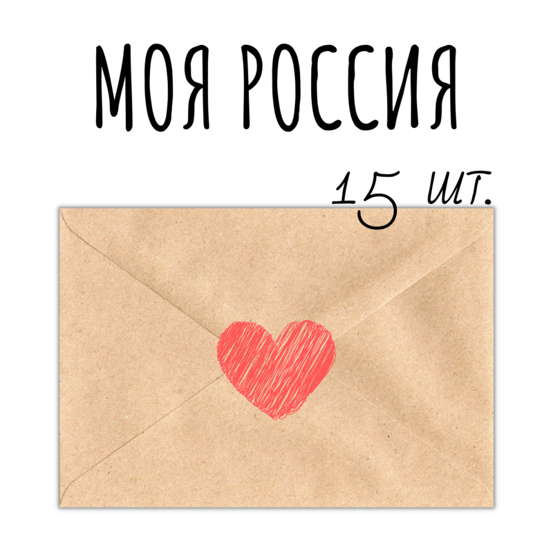 Моя Россия: набор-уценка, 15 открыток