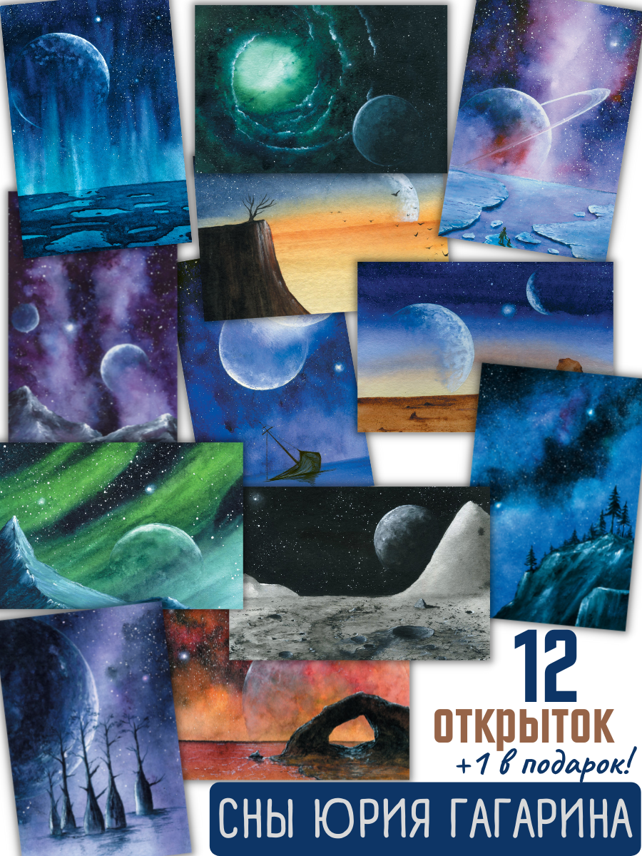 Сны Юрия Гагарина. 12 открыток