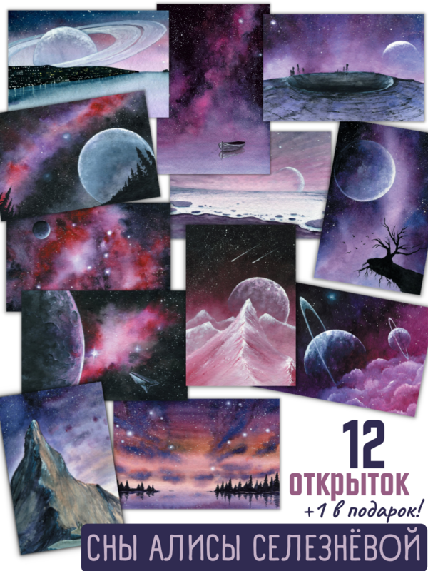 Сны Алисы Селезнёвой. 12 открыток