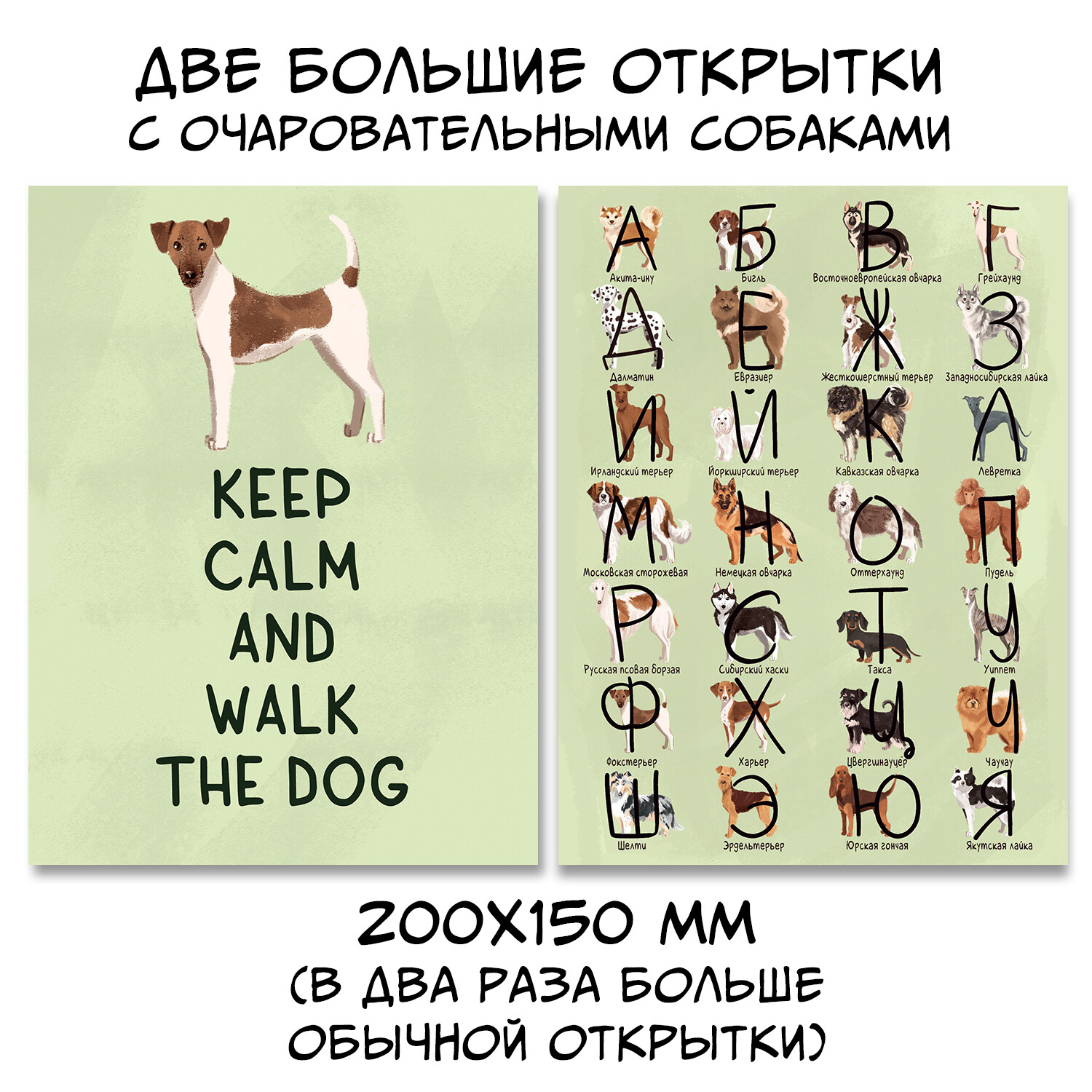 Алфавит-в-собаках и Keep Calm (2 открытки 20х15 см)