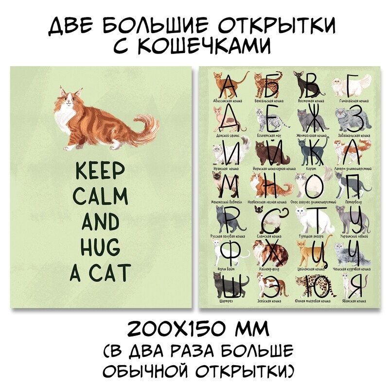Алфавит-в-кошках и Keep Calm (2 открытки 20х15 см)