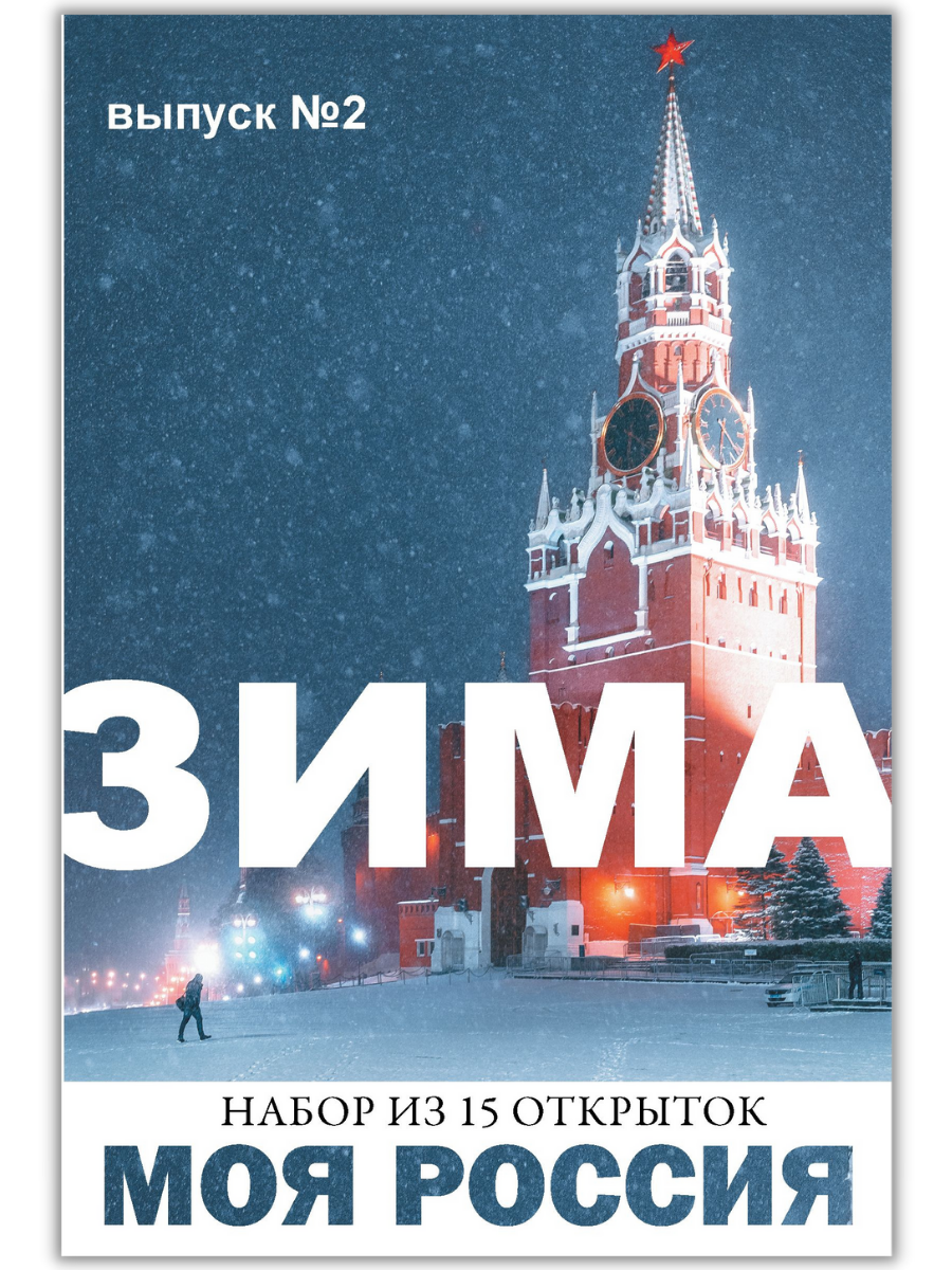 Моя Россия. Зима