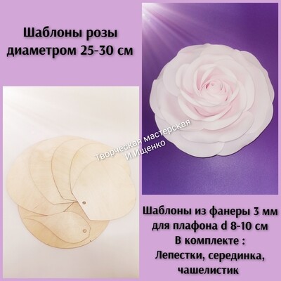 Шаблоны розы d 25-35 см