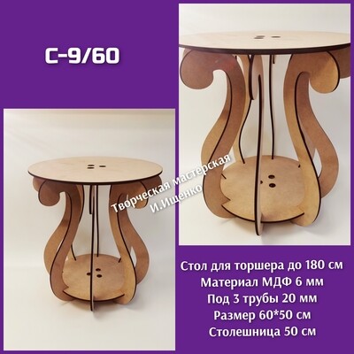 Стол для торшера С-9/60 см