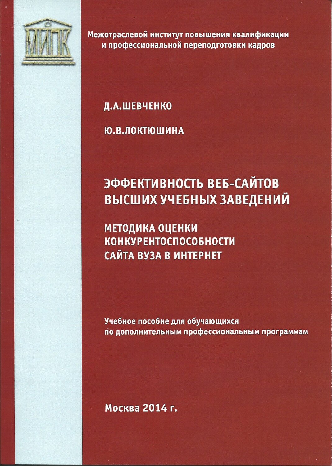 Эффективность веб-сайтов высших учебных заведений. Шевченко Д.А. Эффективность веб-сайтов высших учебных заведений. Шевченко Д.А.