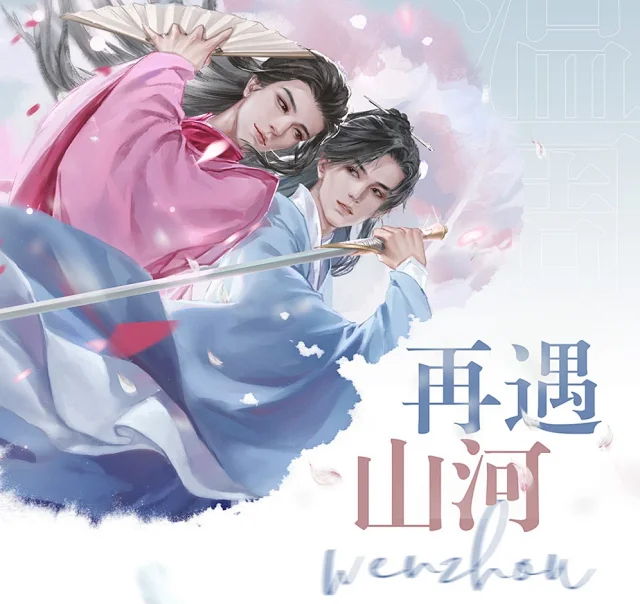 [IS] Wenzhou 再遇山河 Standee