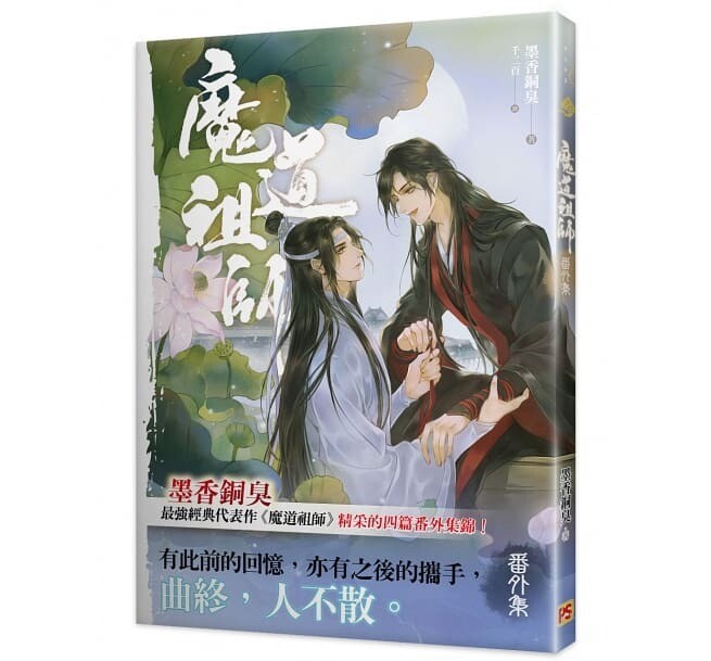 [IS] MDZS Extra (Taiwan Edition)