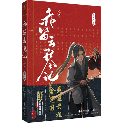 MDZS Manhua - Volume 2 (CN Edition)