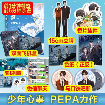 [IS] 少年心事 by PEPA (CN Edition)
