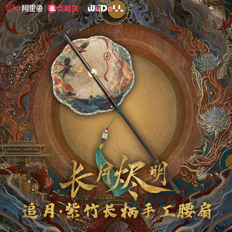 [IS] Till The End of the Moon x Wu Style - Fan