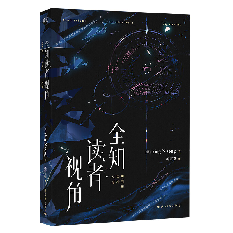 [IS] Omniscient Reader's Viewpoint Volume 1 (Mainland China Edition)