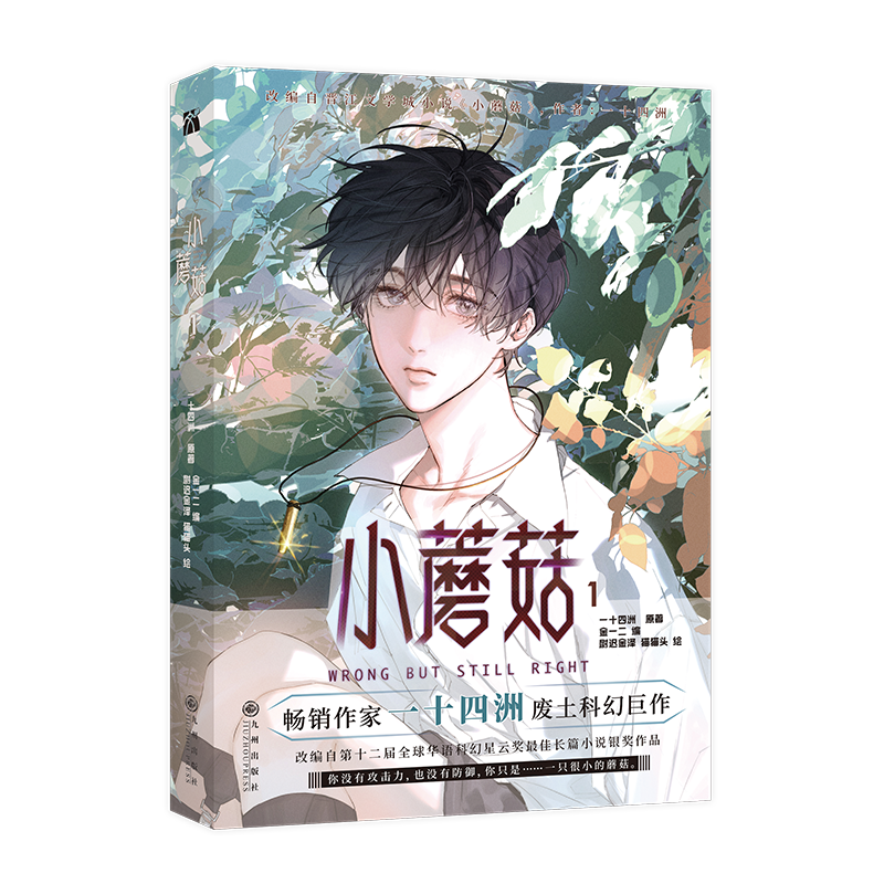 [IS] Little Mushroom Manhua Volume 1