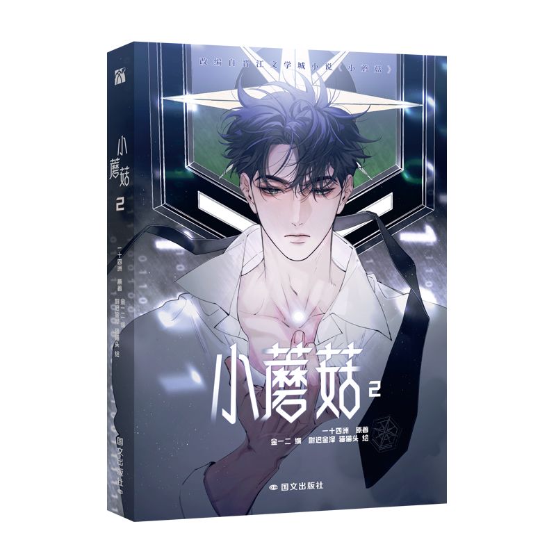 [IS] Little Mushroom Manhua Volume 2